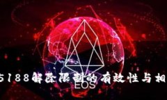 拨打95188解除限制的有效性