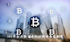 iOS平台上最优质的比特币