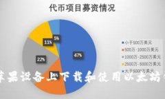 如何在苹果设备上下载和