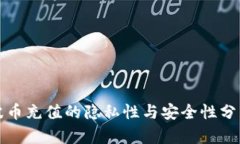 波币充值的隐私性与安全