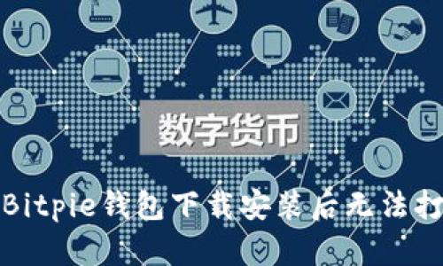 如何解决Bitpie钱包下载安装后无法打开的问题