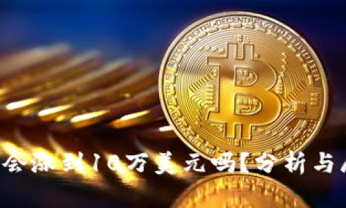 FIL会涨到10万美元吗？分析与展望
