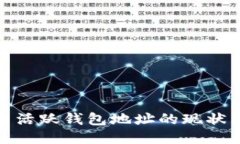 探讨比特币活跃钱包地址