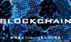 :如何通过Token.im导入TRX钱