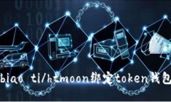 biao ti/htmoon绑定token钱包
