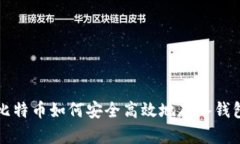 比特币如何安全高效地存