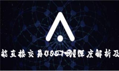 波宝钱包能直接交易USDT吗？深度解析及使用指南