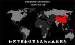  如何下载和设置自己的以