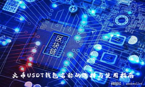 火币USDT钱包名称的选择与使用指南