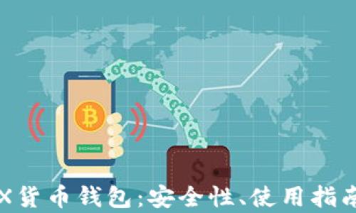 
深度解析TRX货币钱包：安全性、使用指南与市场前景