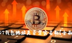  USDT钱包地址是否需实名制