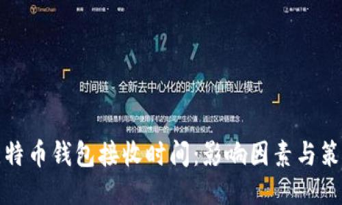 比特币钱包接收时间：影响因素与策略