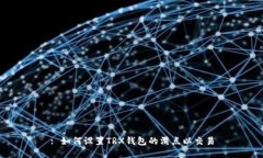 : 如何设置TRX钱包的滑点以