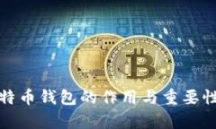 : 比特币钱包的作用与重要