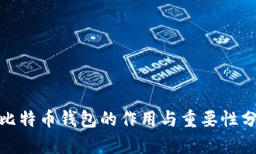 : 比特币钱包的作用与重要性分析