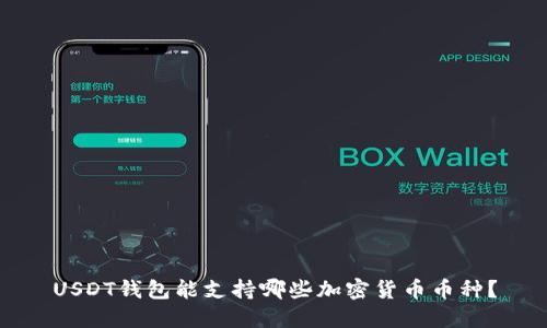 USDT钱包能支持哪些加密货币币种？