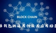 比特币钱包的通用性及其