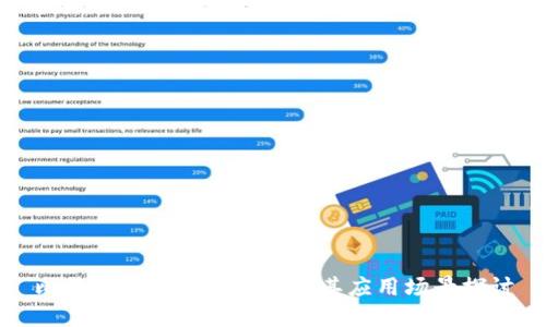 比特币钱包的通用性及其应用场景探讨