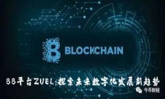 BB平台ZUEL：探索未来数字