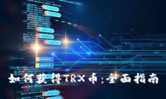 如何获得TRX币：全面指南