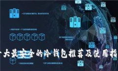 十大最安全的冷钱包推荐