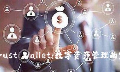 : 深入了解Trust Wallet：数字资产管理的完美解决方案
