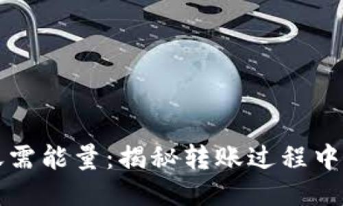 比特派转账需能量：揭秘转账过程中的能量管理