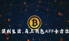 掌握便利生活，马上钱包