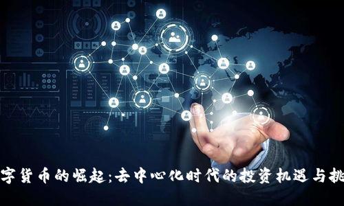 数字货币的崛起：去中心化时代的投资机遇与挑战