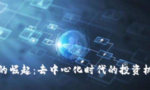 数字货币的崛起：去中心化时代的投资机遇与挑战