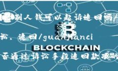 header转给别人钱可以起诉
