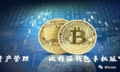 安全便捷的数字资产管理