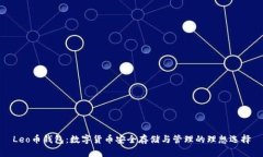 Leo币钱包：数字货币安全
