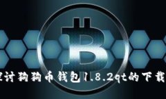 深入探讨狗狗币钱包1.8.
