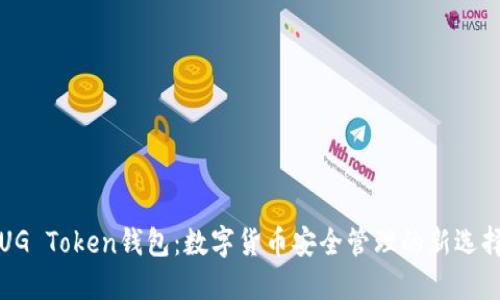 UG Token钱包：数字货币安全管理的新选择