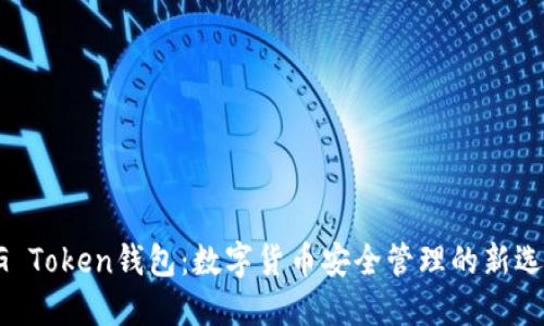 UG Token钱包：数字货币安全管理的新选择
