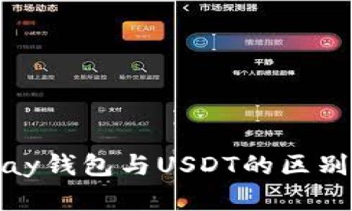EBPay钱包与USDT的区别解析