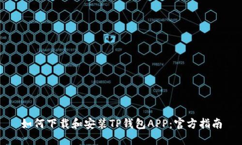 如何下载和安装TP钱包APP：官方指南