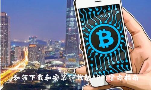 如何下载和安装TP钱包APP：官方指南
