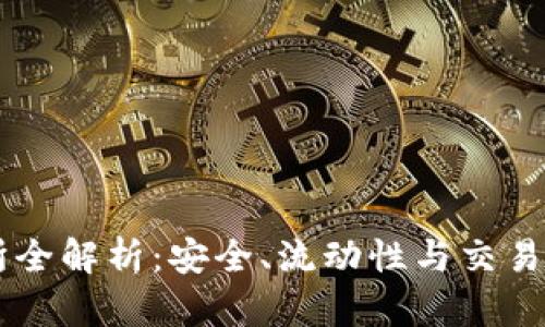币圈十大交易所全解析：安全、流动性与交易体验的全面对比