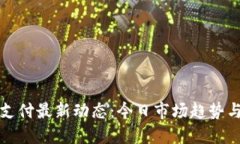 加密货币支付最新动态：