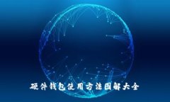硬件钱包使用方法图解大