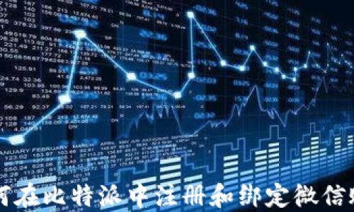 
如何在比特派中注册和绑定微信账户