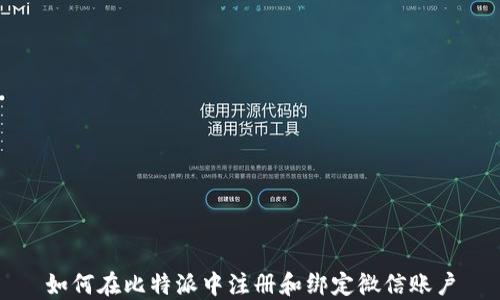 
如何在比特派中注册和绑定微信账户