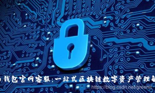 Bob波币钱包官网客服：一站式区块链数字资产管理解决方案
