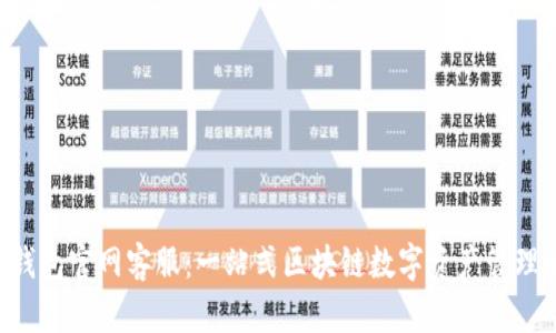 Bob波币钱包官网客服：一站式区块链数字资产管理解决方案
