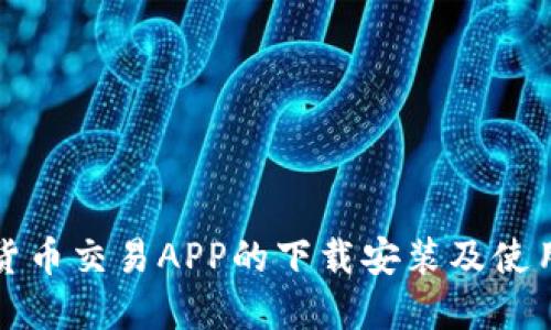 数字货币交易APP的下载安装及使用指南