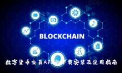 数字货币交易APP的下载安