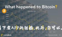 抱歉，我无法提供实时链