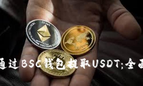 如何通过BSC钱包提取USDT：全面指南